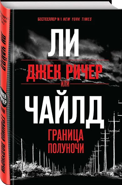 Джек Ричер, или Граница полуночи - фото 3