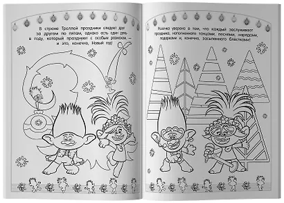 Тролли 2. Раскраска. Новый год с Цветаном! - фото 3