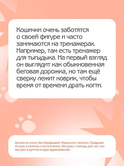 Кошичкин тилипон. Правдиви истори о котиках и их никчемни. Экспресс-помощь для тех, кто застрял в рутине и ищет вдохновение - фото 8