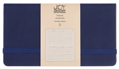 Планинг недат. 64л "Joy Book" спелая голубика, карманный, иск.кожа 7Б, скругл.углы, тонир.блок, резинка, офсет, ляссе - фото 1