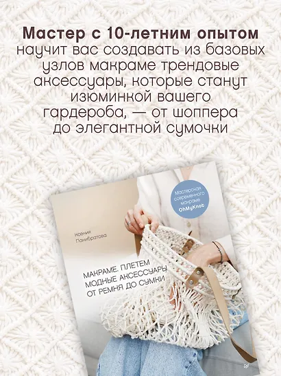 Макраме. Плетем модные аксессуары от ремня до сумки - фото 5