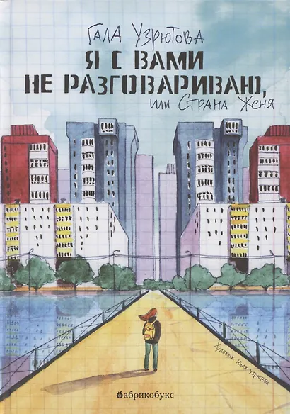 Я с вами не разговариваю, или Страна Женя - фото 1