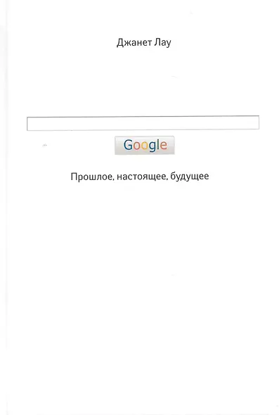 Google. Прошлое. Настоящее. Будущее - фото 1