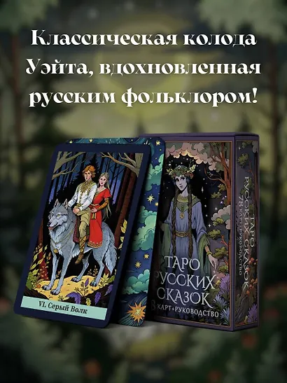 Таро русских сказок - фото 4