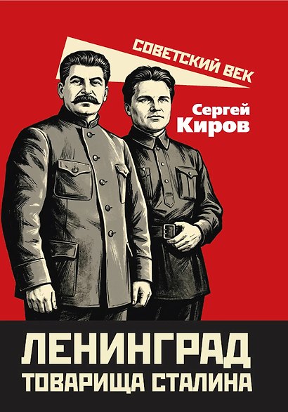 Ленинград товарища Сталина - фото 1