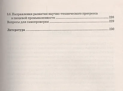Экономика пищевой промышленности: Учебник, 2-е изд.(изд:2) - фото 4