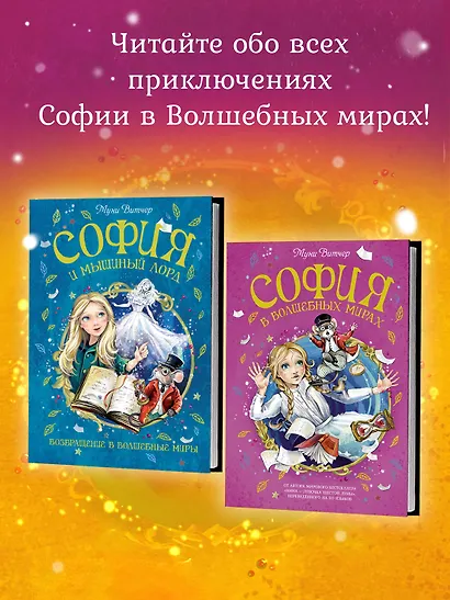 София и мышиный лорд. Возвращение в Волшебные миры - фото 7