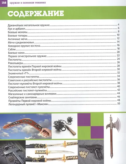 Оружие и военная техника. Детская энциклопедия для мальчиков - фото 2
