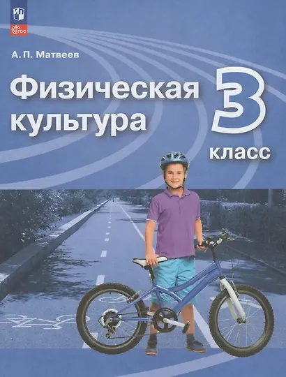 Физическая культура. 3 класс. Учебник - фото 1