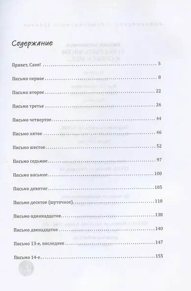 Тринадцать писем к Сашке и еще… Путевые заметки - фото 2