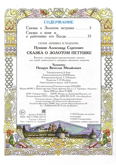 Сказка о Золотом петушке. Сказка о попе и о работнике его Балде - фото 5