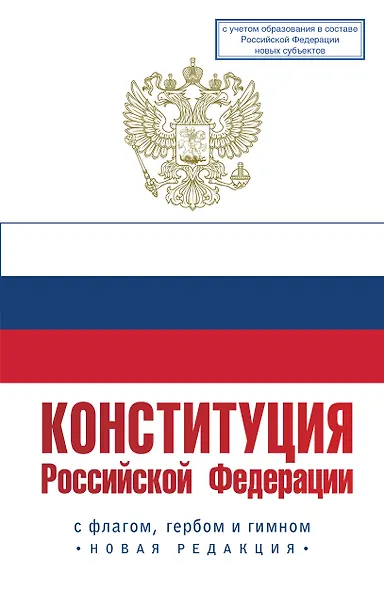 Конституция Российской Федерации с флагом, гербом и гимном. Новая редакция. С учетом образования в составе РФ новых субъектов - фото 1