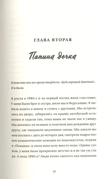 Я в порядке и другая ложь. Интимные истории, запретные желания и невысказанные секреты о том, как стать собой - фото 10