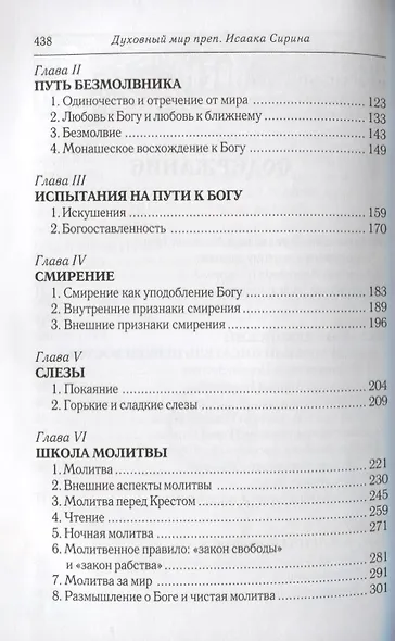 Духовный мир преподобного Исаака Сирина. 7-е изд. - фото 3