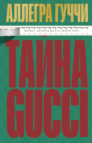 Тайна Гуччи. Правда, которая ждала своего часа - фото 1