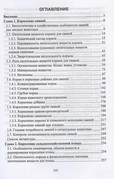 Кормление моногастричных животных. Учебное пособие для вузов - фото 2