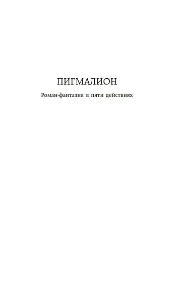 Пигмалион. Дом, где разбиваются сердца - фото 7