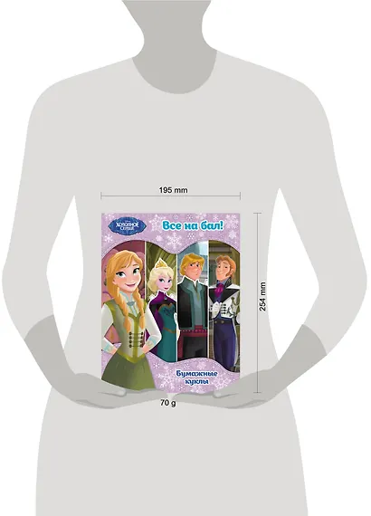 Холодное сердце. Бумажные куклы. Все на бал! - фото 4