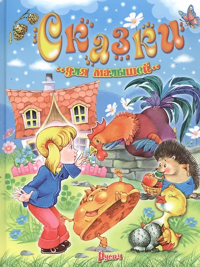 Сказки для малышей - фото 1