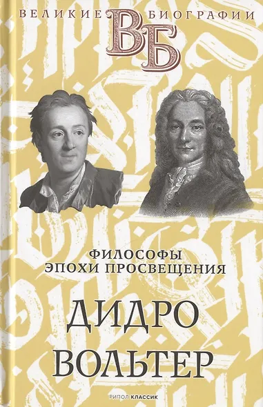 Жизнь великих. Гении мысли: Ришелье. Рене Декарт, Гаврила Державин. Михаил Сперанский, Дидро. Вольтер (комплект из 3 книг) - фото 6