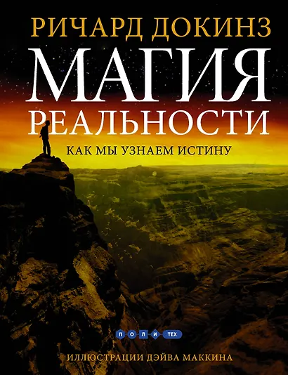 Магия реальности. Как мы узнаем истину - фото 1