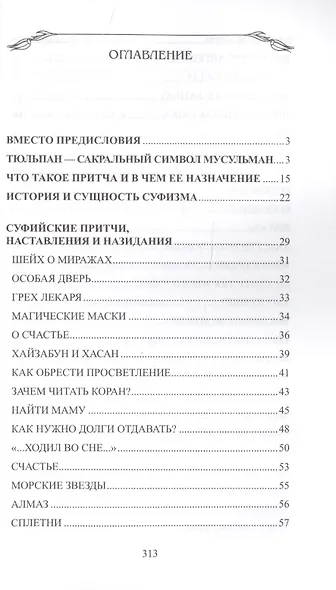 Суфийские притчи. Мудрость на каждый день "Тюльпан мне тихо прошептал" - фото 2