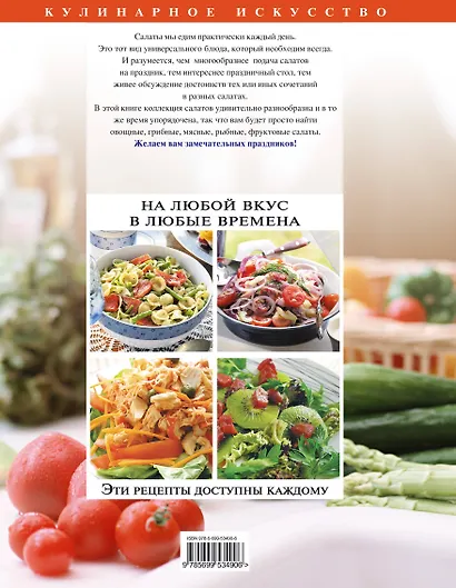 Салаты. Большая праздничная книга - фото 2