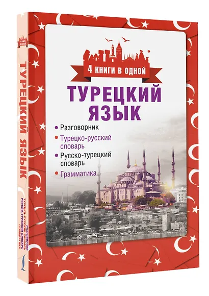4 книги в одной.Турец. яз:разговорник, турец-рус. словарь, рус.-турец. словарь, грамматика - фото 3