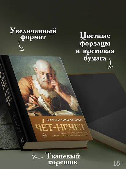 Чёт-нечет. Раздел старинного имения, или Пособие по новейшей литературе - фото 5