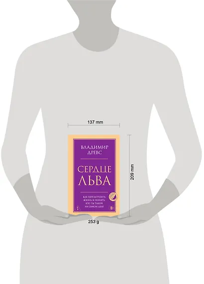 Сердце Льва. Как перезагрузить жизнь и понять, кто ты такой на самом деле - фото 4