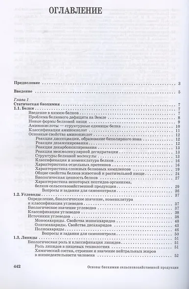Основы биохимии сельскохозяйственной продукции - фото 2