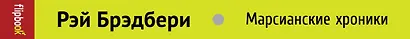 Марсианские хроники - фото 4
