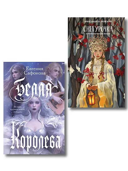 Комплект из двух книг: Белая королева + Снегурочка. О мимолетности жизни - фото 1