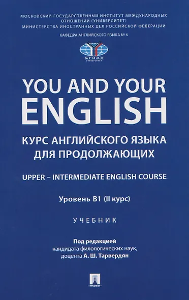 You and Your English. Курс английского языка для продолжающих. Upper – Intermediate English Course. Уровень В1 (II курс). Учебник - фото 1