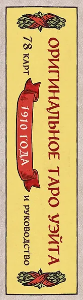 Оригинальное Таро Уэйта 1910 года - фото 5