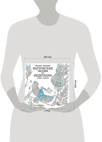 Магические рисунки для медитации. Стихия воздуха - фото 3