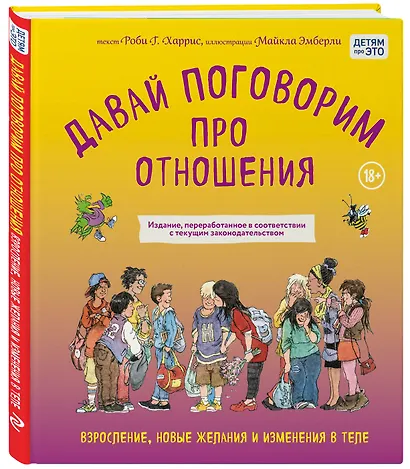 Давай поговорим про отношения. Взросление, новые желания и изменения в теле (обновленное издание) - фото 3