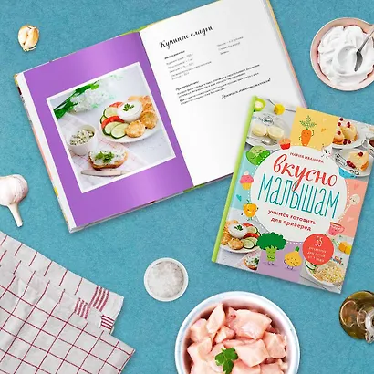 Вкусно малышам. Учимся готовить для приверед. 55 рецептов для детей от 1 года - фото 4