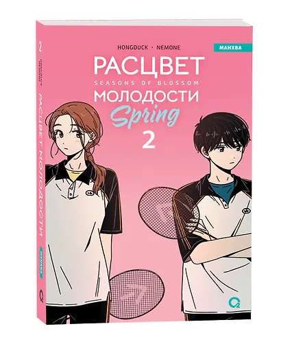 Расцвет молодости. Том 2 (Seasons of blossom). Манхва - фото 2