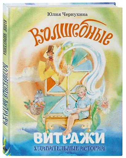 Волшебные витражи. Удивительные истории - фото 3