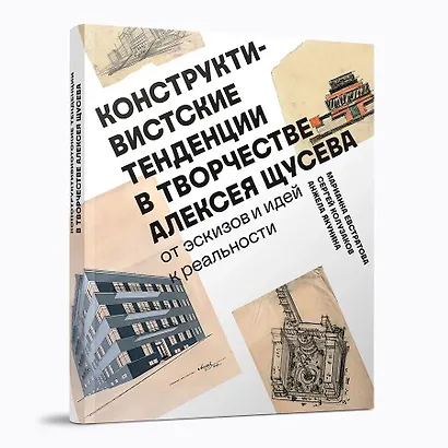 Конструктивистские тенденции в творчестве Алексея Щусева. - фото 1