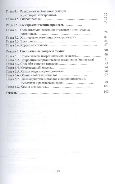 Задачи, упражнения и вопросы по общей химии. Уч. пособие, 5-е изд., стер. - фото 3