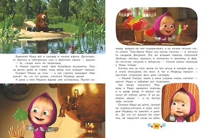 Маша и Медведь. Большая книга лучших историй - фото 13