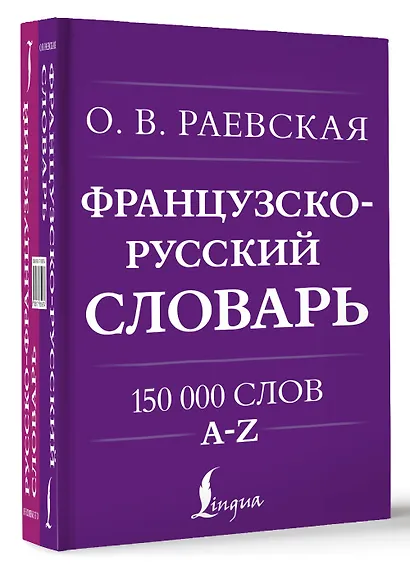 Французско-русский. Русско-французский словарь. 150 000 слов - фото 3