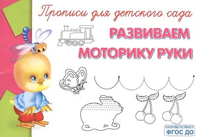 Прописи для детского сада. Развиваем моторику руки - фото 2