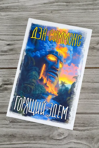 Горящий Эдем - фото 5