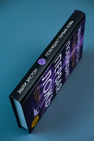 Побеждает первая ложь - фото 12