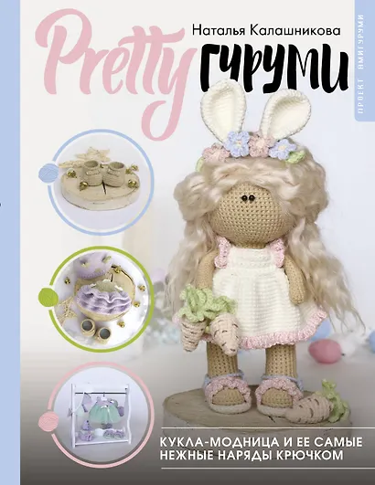 PRETTYгуруми. Вяжи крючком и одевай! Самые нежные наряды. Проект амигуруми - фото 1