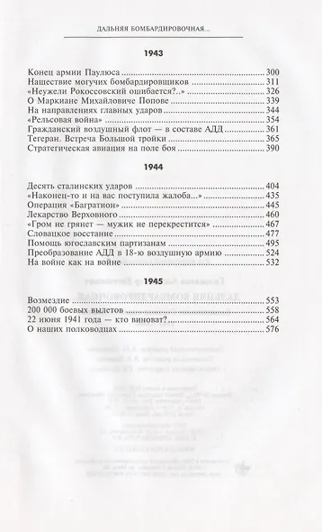 Дальняя бомбардировочная... Воспоминания Главного маршала авиации. 1941—1945 - фото 3