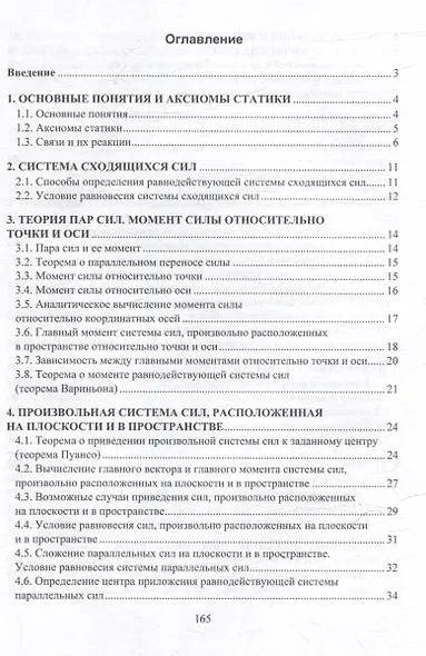 Прикладная теоретическая механика. Статика: учебное пособие - фото 2